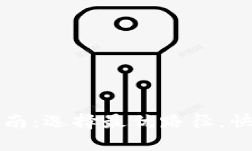 TP钱包充币通道指南：选择最优路径，快速便捷充币的方法