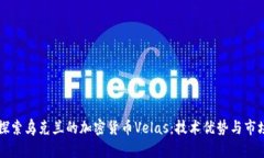 深入探索乌克兰的加密货币Velas：技术优势与市场