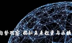 2023年加密货币趋势观察：揭秘未来投资与区块链