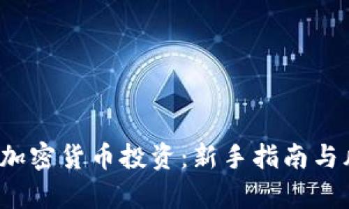 2023年加密货币投资：新手指南与风险分析