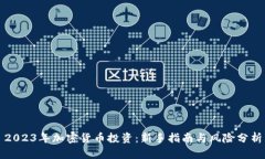 2023年加密货币投资：新手指南与风险分析