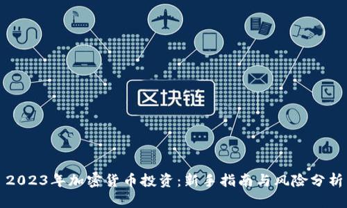 2023年加密货币投资：新手指南与风险分析