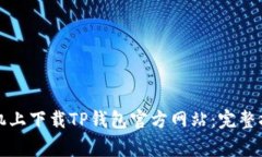如何在苹果手机上下载TP钱包官方网站：完整指南