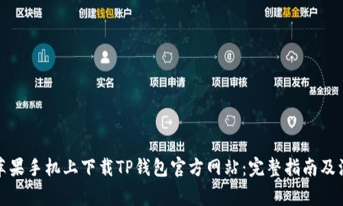 如何在苹果手机上下载TP钱包官方网站：完整指南及注意事项