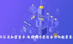 : 外汇与加密货币：选择哪个更适合你的投资策略