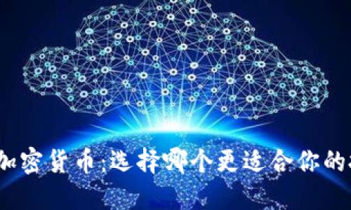 : 外汇与加密货币：选择哪个更适合你的投资策略？
