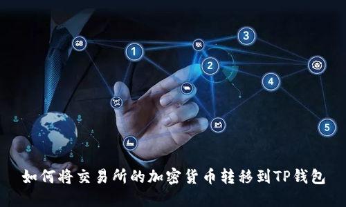 如何将交易所的加密货币转移到TP钱包