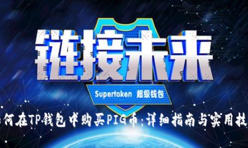 如何在TP钱包中购买PIG币：详细指南与实用技巧