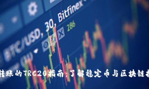 向TP钱包转账的TRC20指南：了解稳定币与区块链技术的革新