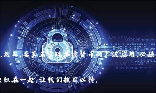 xiaosuozuozhe加密货币在现代经济中的应用研究/xiaosuozuozhe
bianhao加密货币, 区块链技术, 跨境支付/bianhao

引言
在过去的十年里，加密货币逐渐从一个小众领域崛起为全球经济的一部分。随着比特币等首个加密货币的推出，越来越多的人开始关注这项技术如何改变我们看待和使用货币的方式。尽管加密货币的起源可以追溯到一篇关于去中心化网络的论文，但如今其应用范围已远远超出最初的设想。从在线交易到全球支付，从金融投资到实际商品的购买，加密货币正逐步渗透到人们生活的方方面面。

加密货币的基本概念
加密货币是一种利用密码学技术来保证交易安全性、控制新单位生成和验证资产转移的数字货币。不同于传统货币，加密货币往往是去中心化的，意味着它不受政府及金融机构的直接控制。这种去中心化的特性能够在某种程度上提升交易的透明度和安全性。

区块链技术的支撑
支撑加密货币的核心技术是区块链。区块链是一种将数据以区块形式链接在一起、并以连续的链条方式存储的技术。这种技术能够确保交易记录的不可篡改性和透明性。在区块链上，所有交易都经过网络中多个节点的验证，形成分布式账本，极大地提高了数据的安全性和透明度。正由于此，许多行业开始探索区块链与加密货币结合的可能性。

加密货币的应用场景
加密货币的应用场景多种多样，可归纳为以下几个主要方面：

h41. 跨境支付/h4
传统跨境支付往往涉及多个中介，手续复杂且费用高昂。而加密货币的去中心化特性能够简化这一过程，减少中介环节和交易费用。例如，通过比特币或以太坊进行的国际支付，可以实现几乎零费用的快速转账，这在国际贸易中具有巨大潜力。

h42. 投资和资产管理/h4
逐渐增多的投资者将加密货币视为一种新的资产类别。虽然加密货币的价格波动较大，但对于那些寻求高回报的投资者来说，其风险与收益的比例依旧吸引。此外，许多对冲基金也开始将加密货币纳入其投资组合，以期抵御通货膨胀及市场波动带来的风险。

h43. 新型融资方式/h4
加密货币和区块链技术使得创业者可以通过初始代币发行（ICO）等方式进行融资。相较于传统的融资方式，ICO可以让创业者以更低的成本获得更高的资金效率。同时，这种方式也为投资者提供了参与新兴项目的机会，增加了投资的多样性。

h44. 智能合约/h4
智能合约是区块链技术的又一重要应用。它们是一种自执行合约，通过编程代码在区块链上执行。一旦满足特定条件，合约将自动完成。这种自动化可减少人为干预，提高契约的有效性。例如，保险行业已开始采用智能合约来简化索赔过程，从而提升用户体验。

加密货币的优势与挑战
尽管加密货币具有众多优势，但也面临不少挑战。以下是其利弊分析：

h4优势/h4
1. 安全性高：借助密码学技术，加密货币的交易记录几乎无法被篡改，提升了安全性。
2. 透明性：所有交易都记录在区块链上，任何人都可以查阅，从而增加了透明度。
3. 高效性：传统金融机构往往需要数天去处理跨境支付，而加密货币可以实现实时到账。

h4挑战/h4
1. 法律监管：由于加密货币的去中心化特性，各国的法律监管尚不完善，可能导致合法性争议。
2. 价格波动：加密货币市场非常不稳定，投资风险较高，使得许多潜在用户望而却步。
3. 技术门槛：对于普通用户而言，学习如何安全使用加密货币仍需一定的技术知识，或许限制了其普及。

未来展望
加密货币的未来仍充满可能性。随着技术的不断发展和完善，尤其是对区块链的研究深入，预计将会有更多创新应用涌现。金融科技公司的不断崛起也将推动加密货币的普及。然而，要真正实现加密货币的广泛应用，必须解决法律监管、用户体验等多方面的挑战。随着社会对数字货币日益增长的接受度，加密货币或将成为未来经济的重要组成部分。

结论
加密货币和区块链技术的出现，正在以难以想象的速度改变传统金融模式。尽管面临诸多挑战，其带来的机遇和变革潜力不可小觑。未来，加密货币将如何与我们的日常生活交织在一起，让我们拭目以待。