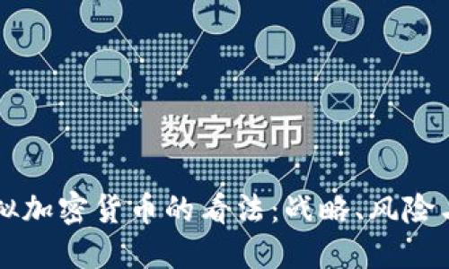 普京对虚拟加密货币的看法：战略、风险与未来展望