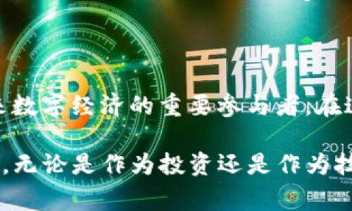   Ling加密货币发行：前景分析与投资潜力 / 

 guanjianci Ling加密货币, 加密货币投资, 数字货币市场 /guanjianci 

一、Ling加密货币概述

加密货币的兴起，改变了全球金融市场的格局。作为一种新兴的数字资产，Ling加密货币吸引了越来越多的投资者和技术爱好者的关注。Ling，由开发团队经过多次深思熟虑后推出，致力于为用户提供安全、快速且便捷的交易体验。

在了解Ling加密货币之前，我们需要回顾一下加密货币的本质。它们是基于区块链技术的去中心化数字货币，能够在没有中介的情况下实现交易。Ling加密货币的发行，是基于对未来数字经济的信念，旨在建立一个更加透明、公正的货币系统。

二、Ling的技术背景

Ling加密货币的技术基础是先进的区块链技术。区块链作为分布式账本，保障了交易的安全性和不可篡改性。相较于传统金融系统，Ling采用了更为高效的共识机制，使得交易确认速度大幅提升。

此外，Ling的智能合约功能使得交易过程更加自动化，减少了人为干预的可能性。这种创新的技术设计，既能降低交易成本，又能加快交易的效率。在一个日益数字化的世界里，Ling的技术优势无疑为其未来的发展奠定了坚实基础。

三、Ling的发行策略

Ling加密货币的发行遵循了公平、公正的原则。早期投资者能够通过众筹形式参与到Ling的生态系统中，这种方式不仅能够筹集到资金，还能吸引到那些对Ling未来发展充满信心的用户。

为了增添用户的信任感，Ling团队在代币发行过程中提升了透明度，通过定期的报告和社区交流，及时向社区成员反馈进展和规划。这种开放的沟通不仅增强了用户的信任感，更促进了Ling社群的建设。

四、Ling的市场潜力

随着数字货币市场的逐步成熟，Ling加密货币具备了良好的市场潜力。从技术层面来看，Ling的高效率与低交易成本使其在多种场景中具有应用价值。例如，跨境支付、供应链金融等领域，都可能引入Ling加密货币作为交易媒介，从而减少中介成本，提升交易效率。

另一方面，Ling的社区建设策略也为其市场潜力增添了保障。通过与各大区块链项目的合作，Ling不断扩大其生态系统的影响力，让用户尽可能享受到更多样化的服务和体验。这种策略，不仅能够吸引新用户，也能够留住老用户，形成良性的市场循环。

五、投资Ling的风险与挑战

尽管Ling加密货币的前景广阔，但投资者也需谨慎对待其中的风险。首先，数字货币价格的波动性极大，投资者在投入资金之前，需充分了解市场趋势与技术背景，避免因盲目跟风而遭受损失。

此外，作为一种新兴货币，Ling必须面临市场竞争的挑战。虽然现在有一定的用户基础，但在众多加密货币中，如何在技术和应用方面脱颖而出，将是Ling团队需要持续努力的方向。

六、Ling加密货币的未来展望

展望未来，Ling加密货币的发展将面临机遇与挑战并存的局面。通过不断的技术创新与市场推广，Ling有望在数字货币市场中占据一席之地。同时，Ling也需关注政策变动对数字货币的影响，以便及时调整自身的战略。

总的来说，Ling加密货币作为一种新创产品，拥有良好的技术基础和市场潜力。对于投资者而言，深入了解Ling背后的技术设计和发行策略，将是判断其投资价值的关键。未来几年的发展，将是Ling跻身主流数字货币行列的重要时机，值得每一个关心数字经济的人士去关注与参与。

七、如何投资Ling加密货币

对于打算投资Ling加密货币的朋友们，以下步骤或许对你们有所帮助。首先，全面了解Ling的白皮书。白皮书是项目的核心文件，其中包含了路线图、技术架构和发展计划等关键信息。其次，选择合适的交易平台。在选择交易所时，需关注其市场口碑及交易费用等因素。

另外，创建好安全的钱包也是保障资产安全的重要步骤。物理钱包和软件钱包各有特点，投资者可以根据自己的需求进行选择。最后，建议定期关注Ling的动态和市场趋势，及时调整投资策略，提高投资的成功率。

八、结论

总而言之，Ling加密货币的出现，为投资者带来了新的机会与挑战。随着技术的不断更新和市场的持续扩展，Ling可能成为未来数字经济的重要参与者。在这个快速变化的领域，投资者应保持理智，做出明智的选择。

在这个充满机遇的时代中，每一个参与者都可能成为未来的赢家。Ling加密货币的发行，无疑为数字货币市场增添了一抹亮色。无论是作为投资还是作为技术探索，Ling都值得深度关注，你准备好迎接这个新兴货币的挑战了吗？