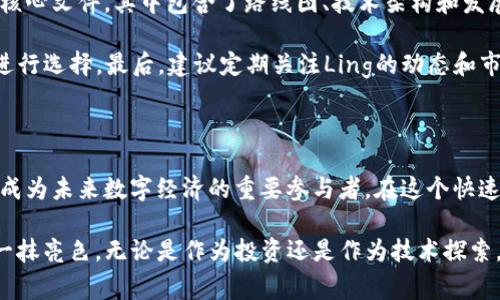   Ling加密货币发行：前景分析与投资潜力 / 

 guanjianci Ling加密货币, 加密货币投资, 数字货币市场 /guanjianci 

一、Ling加密货币概述

加密货币的兴起，改变了全球金融市场的格局。作为一种新兴的数字资产，Ling加密货币吸引了越来越多的投资者和技术爱好者的关注。Ling，由开发团队经过多次深思熟虑后推出，致力于为用户提供安全、快速且便捷的交易体验。

在了解Ling加密货币之前，我们需要回顾一下加密货币的本质。它们是基于区块链技术的去中心化数字货币，能够在没有中介的情况下实现交易。Ling加密货币的发行，是基于对未来数字经济的信念，旨在建立一个更加透明、公正的货币系统。

二、Ling的技术背景

Ling加密货币的技术基础是先进的区块链技术。区块链作为分布式账本，保障了交易的安全性和不可篡改性。相较于传统金融系统，Ling采用了更为高效的共识机制，使得交易确认速度大幅提升。

此外，Ling的智能合约功能使得交易过程更加自动化，减少了人为干预的可能性。这种创新的技术设计，既能降低交易成本，又能加快交易的效率。在一个日益数字化的世界里，Ling的技术优势无疑为其未来的发展奠定了坚实基础。

三、Ling的发行策略

Ling加密货币的发行遵循了公平、公正的原则。早期投资者能够通过众筹形式参与到Ling的生态系统中，这种方式不仅能够筹集到资金，还能吸引到那些对Ling未来发展充满信心的用户。

为了增添用户的信任感，Ling团队在代币发行过程中提升了透明度，通过定期的报告和社区交流，及时向社区成员反馈进展和规划。这种开放的沟通不仅增强了用户的信任感，更促进了Ling社群的建设。

四、Ling的市场潜力

随着数字货币市场的逐步成熟，Ling加密货币具备了良好的市场潜力。从技术层面来看，Ling的高效率与低交易成本使其在多种场景中具有应用价值。例如，跨境支付、供应链金融等领域，都可能引入Ling加密货币作为交易媒介，从而减少中介成本，提升交易效率。

另一方面，Ling的社区建设策略也为其市场潜力增添了保障。通过与各大区块链项目的合作，Ling不断扩大其生态系统的影响力，让用户尽可能享受到更多样化的服务和体验。这种策略，不仅能够吸引新用户，也能够留住老用户，形成良性的市场循环。

五、投资Ling的风险与挑战

尽管Ling加密货币的前景广阔，但投资者也需谨慎对待其中的风险。首先，数字货币价格的波动性极大，投资者在投入资金之前，需充分了解市场趋势与技术背景，避免因盲目跟风而遭受损失。

此外，作为一种新兴货币，Ling必须面临市场竞争的挑战。虽然现在有一定的用户基础，但在众多加密货币中，如何在技术和应用方面脱颖而出，将是Ling团队需要持续努力的方向。

六、Ling加密货币的未来展望

展望未来，Ling加密货币的发展将面临机遇与挑战并存的局面。通过不断的技术创新与市场推广，Ling有望在数字货币市场中占据一席之地。同时，Ling也需关注政策变动对数字货币的影响，以便及时调整自身的战略。

总的来说，Ling加密货币作为一种新创产品，拥有良好的技术基础和市场潜力。对于投资者而言，深入了解Ling背后的技术设计和发行策略，将是判断其投资价值的关键。未来几年的发展，将是Ling跻身主流数字货币行列的重要时机，值得每一个关心数字经济的人士去关注与参与。

七、如何投资Ling加密货币

对于打算投资Ling加密货币的朋友们，以下步骤或许对你们有所帮助。首先，全面了解Ling的白皮书。白皮书是项目的核心文件，其中包含了路线图、技术架构和发展计划等关键信息。其次，选择合适的交易平台。在选择交易所时，需关注其市场口碑及交易费用等因素。

另外，创建好安全的钱包也是保障资产安全的重要步骤。物理钱包和软件钱包各有特点，投资者可以根据自己的需求进行选择。最后，建议定期关注Ling的动态和市场趋势，及时调整投资策略，提高投资的成功率。

八、结论

总而言之，Ling加密货币的出现，为投资者带来了新的机会与挑战。随着技术的不断更新和市场的持续扩展，Ling可能成为未来数字经济的重要参与者。在这个快速变化的领域，投资者应保持理智，做出明智的选择。

在这个充满机遇的时代中，每一个参与者都可能成为未来的赢家。Ling加密货币的发行，无疑为数字货币市场增添了一抹亮色。无论是作为投资还是作为技术探索，Ling都值得深度关注，你准备好迎接这个新兴货币的挑战了吗？