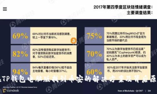 无法在TP钱包电脑版找到币安的解决方案及背后原因分析