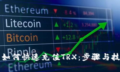 TP钱包如何快速充值TRX：步骤与技巧分享