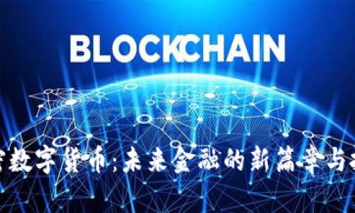 Coin加密数字货币：未来金融的新篇章与投资机遇