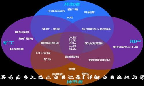 TP钱包买币后多久显示交易记录？详解交易流程与常见问题