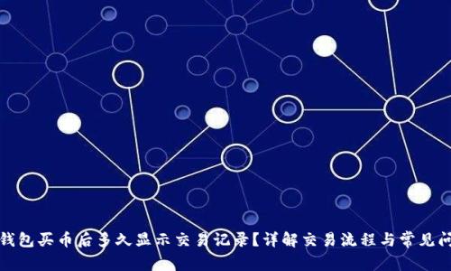 TP钱包买币后多久显示交易记录？详解交易流程与常见问题
