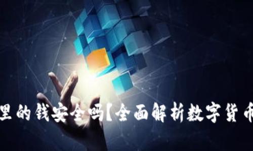 TP钱包里的钱安全吗？全面解析数字货币安全性