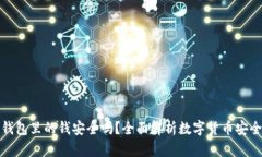 TP钱包里的钱安全吗？全面解析数字货币安全性