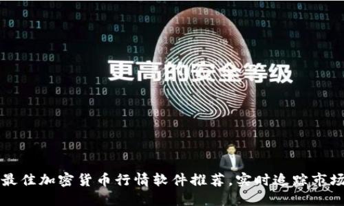 十大最佳加密货币行情软件推荐，实时追踪市场动态