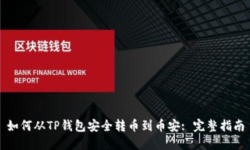 如何从TP钱包安全转币到币安: 完整指南