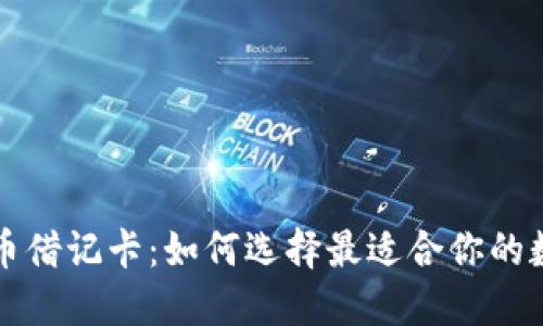 澳大利亚加密货币借记卡：如何选择最适合你的数字货币支付方式