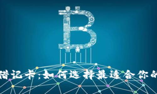 澳大利亚加密货币借记卡：如何选择最适合你的数字货币支付方式