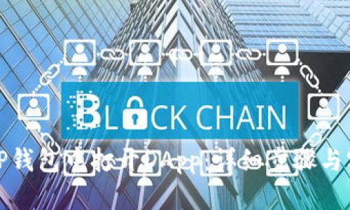 如何在TP钱包中打开DApp：详细步骤与实用技巧