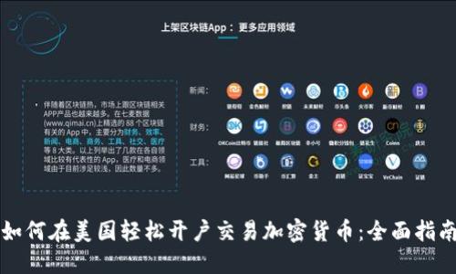 如何在美国轻松开户交易加密货币：全面指南