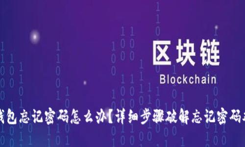 TP钱包忘记密码怎么办？详细步骤破解忘记密码难题