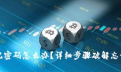 TP钱包忘记密码怎么办？详细步骤破解忘记密码难