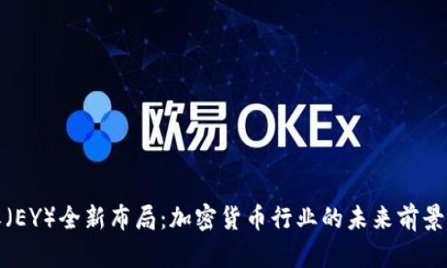 安永（EY）全新布局：加密货币行业的未来前景解析