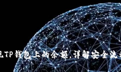 如何快速提现TP钱包上的余额，详解安全流程和注意事项