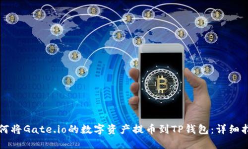 如何将Gate.io的数字资产提币到TP钱包：详细指南