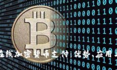 全面解析在线加密货币支付：优势、应用与未来
