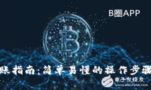 加密货币转账指南：简单易懂的操作步骤与注意事项