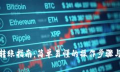 加密货币转账指南：简单易懂的操作步骤与注意