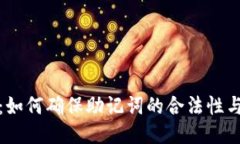 TP钱包：如何确保助记词的合法性与安全性