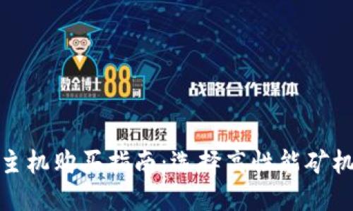 加密货币挖矿主机购买指南：选择高性能矿机的技巧与建议