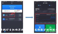 加密货币挖矿主机购买指南：选择高性能矿机的