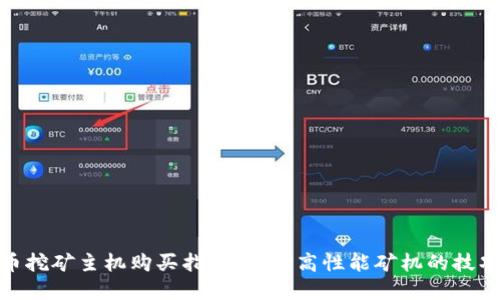加密货币挖矿主机购买指南：选择高性能矿机的技巧与建议