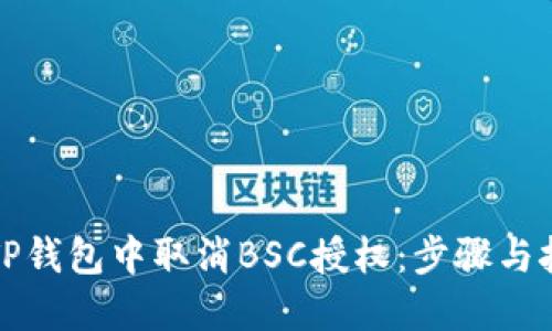 如何在TP钱包中取消BSC授权：步骤与技巧详解
