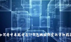 如何将中本聪币与TP钱包地址绑定的详细指南