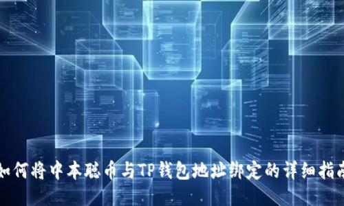 如何将中本聪币与TP钱包地址绑定的详细指南