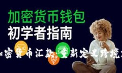 委内瑞拉加密货币汇款：重新定义跨境支付的未
