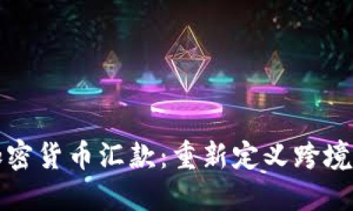 委内瑞拉加密货币汇款：重新定义跨境支付的未来