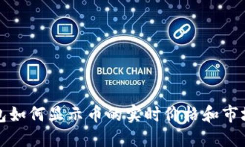 TP钱包如何显示币的实时价格和市场动态