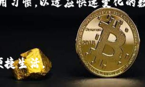 tTP钱包用不了了吗？详解原因及解决方案/t
TP钱包, 钱包无法使用, 钱包故障/guanjianci

引言
在数字资产快速发展的今天，各类钱包的使用愈发普遍。其中，TP钱包因其简洁的界面和多样化的功能受到众多用户的喜爱。然而，有些用户在使用过程中却频繁遇到TP钱包无法使用的情况，这无疑给他们带来了困惑与不安。在本篇文章中，我们将详细解析TP钱包无法使用的原因，并为读者提供有效的解决方案，助您轻松应对这一问题。

一、TP钱包简介
作为一种数字货币存储和交易工具，TP钱包在区块链生态中扮演着极其重要的角色。其支持多种主流数字货币，如以太坊、比特币等，用户可以通过它方便地进行资产管理和交易。同时，TP钱包还具备去中心化、隐私保护等优势，使其在市场上持续受到青睐。

二、常见问题：TP钱包为何无法使用
许多用户在使用TP钱包时，可能会遇到各种障碍，导致无法正常使用。下面列举几种最常见的uses情况以及相应的解读：

h41. 网络问题/h4
首先，网络连接不稳定是导致TP钱包无法使用的主要原因之一。当您的手机或电脑无法稳定连接互联网时，钱包将无法加载相关信息，也就自然无法使用。此时，建议您检查网络设置，确保Wi-Fi或移动数据连接正常。

h42. 软件更新不足/h4
其次，TP钱包的版本如果未及时更新，也可能会引发使用问题。软件的定期更新通常能够修复已知的bug，改善用户体验。因此，您需要定期检查TP钱包是否有可用的更新，确保您的应用程序为最新版本。

h43. 服务器故障/h4
此外，TP钱包的服务器可能会出现故障或维护。如果服务器正在进行更新或出现技术问题，用户在使用过程中也可能会体验到无法访问的情况。这种情况通常是暂时的，建议您稍后再试。

h44. 不兼容的设备或系统/h4
此外，某些手机或操作系统与TP钱包的兼容性可能出现问题。您可以尝试在另一台设备上安装TP钱包，确认是否存在设备问题。

三、解决TP钱包无法使用的方法
面对TP钱包无法使用的困扰，用户可以尝试以下几种解决方案：

h41. 检查网络连接/h4
如前所述，确保网络连接正常是第一步。如果是在Wi-Fi环境下，可以尝试重启路由器，或切换到移动网络测试。网络的稳定性直接影响到TP钱包的性能。

h42. 更新应用程序/h4
确保TP钱包是最新版本。用户可以前往应用商店查看是否有更新的通知，及时下载安装最新版本，以获取更好的使用体验。

h43. 重启设备/h4
在某些情况下，简单地重启手机或电脑可解决各种应用程序的问题。这不仅能清除设备的缓存，还能使得系统重新整理资源，有时这也能解决钱包无法使用的问题。

h44. 关注官方公告/h4
如果您发现自己无法使用TP钱包，可以先访问TP钱包的官方网站或社交媒体，查看是否有公告说明当前的服务器状况或维护计划。官方通常会及时通报用户，确保大家了解情况。

四、总结与前景
TP钱包作为数字资产管理的重要工具，确实为用户提供了便利。但在使用过程中出现问题是不可避免的。无论是网络问题、软件更新还是服务器故障，了解这些问题的原因以及解决方法，都是每位用户应具备的基本知识。未来，TP钱包的开发团队也必将不断产品，提升用户体验。
个人或许还会发生一些偶发错误，但在大多数情况下，只要我们排除以上因素，TP钱包应该能够顺利运行。建议用户保持对趋势的敏感，及时更新自己的使用习惯，以适应快速变化的数字资产市场。

附录：更多关于TP钱包的信息
若您对TP钱包有进一步的疑问，可以查阅TP钱包的使用手册或寻求社区支持。在寻求帮助时，清晰描述您的问题，以便获得更有效的解决方案。
无论如何，TP钱包作为一个值得信赖的代币管理工具，依旧在发展的轨迹上前行，未来的可能性还将无穷无尽。希望用户们能够充分享受数字货币带来的便捷生活。