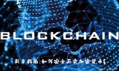 新手指南：如何安全买卖加密货币？